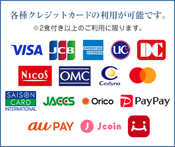 各種クレジットカードの利用が可能です。
